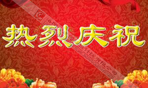 熱烈慶祝本網(wǎng)站建設成功?。?！